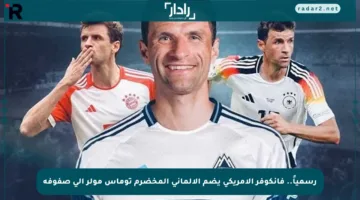رسمياً.. فانكوفر الأمريكي يضم الألماني المخضرم توماس مولر إلى صفوفه